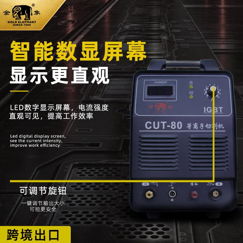 金象电焊数控外置气泵等离子切割机CUT-80两用工业级小型配件380v