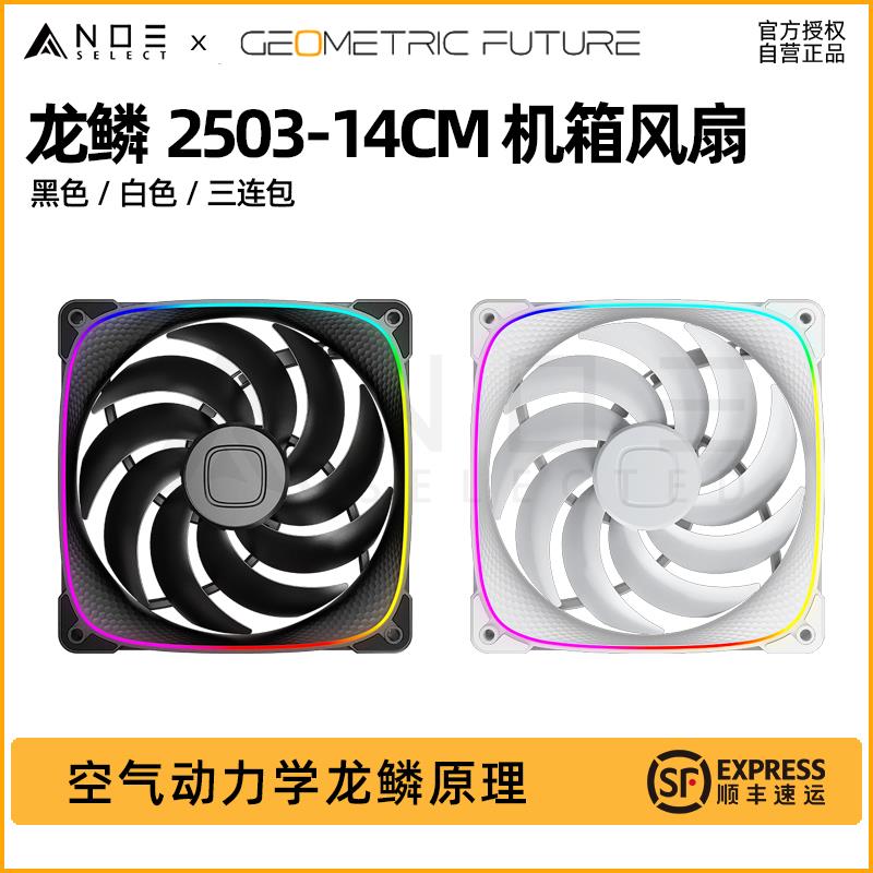 几何未来 龙鳞2503-14CM 机箱散热风扇14CM ARGB 神光同步PWM温控