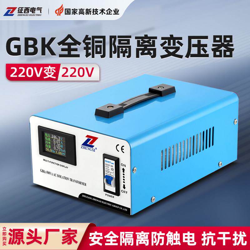 征西单相隔离变压器220v转220v转1:1音响功放维修GBK安全隔离电源
