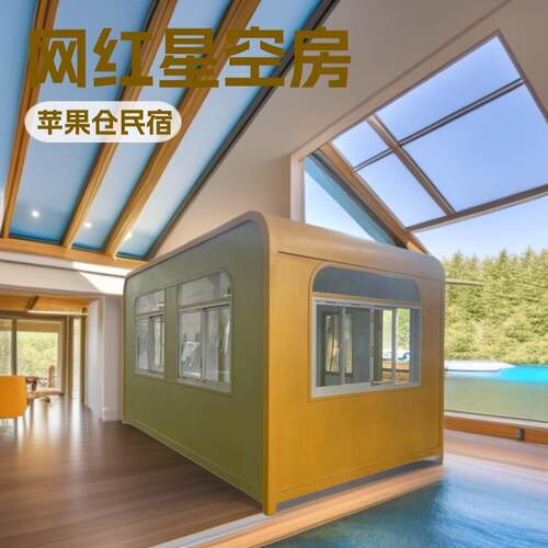 太空舱苹果仓景区民宿小别墅户外集成网红星空房陆地全屋海景