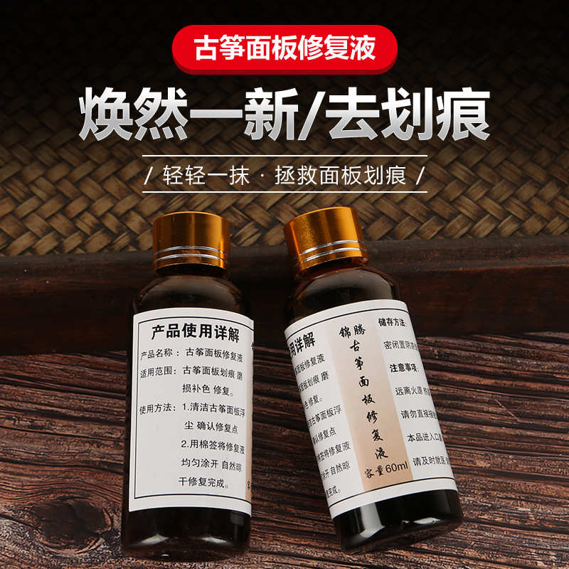 古筝面板修复液 划痕修复 古筝面板翻新筝码痕迹磨损修复乐器配件