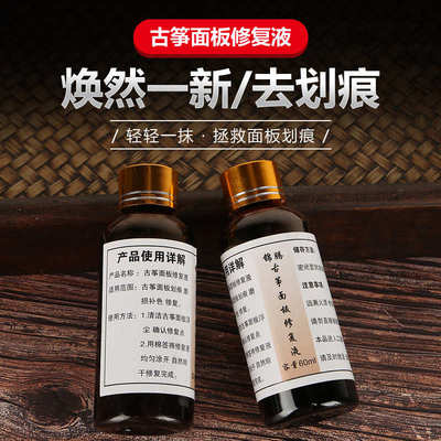 古筝面板修复液 划痕修复 古筝面板翻新筝码痕迹磨损修复乐器配件