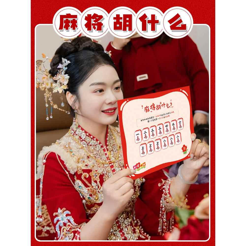 麻将胡什么接亲游戏堵门道具创意搞笑卡片伴郎团结婚拍照婚庆拦门