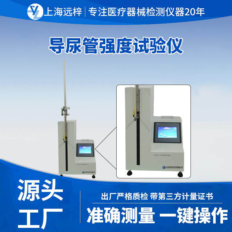 远梓QD0325-A导尿管强度试验仪一次性使用无菌检测设备强度检测仪