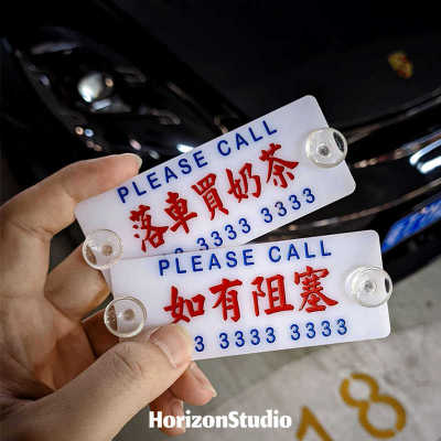 定制港风创意粤语临时停车挪车移车电话号码牌车载港式小巴牌高级