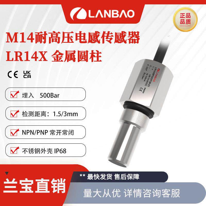 兰宝耐高压型传感器LR14XBF03DNOB-E2三线 3mm 金属电感接近开关