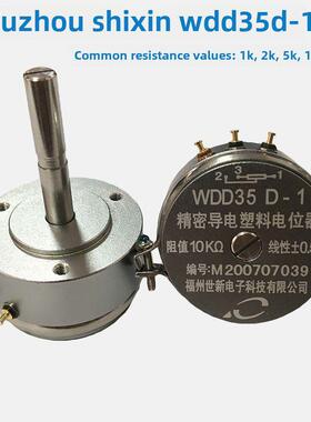 福州世新WDD35D-4线性精度0.5%精密导电塑料电位器WDD35D-1角位移