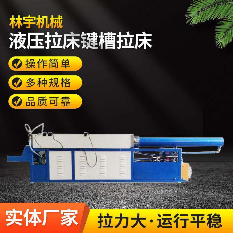 厂家供应卧式拉床液压拉床键槽拉床操作便捷送货上门安装调试