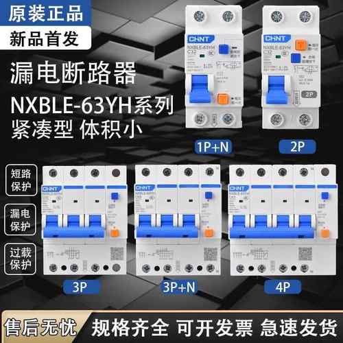 正泰NXBLE-63YH空气开关带漏保二位漏电保护器家用占位小2P断路器