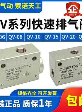 STNC索诺天工快速排气阀QV-06/08/10/15/20/25快速排气阀QE-02/03