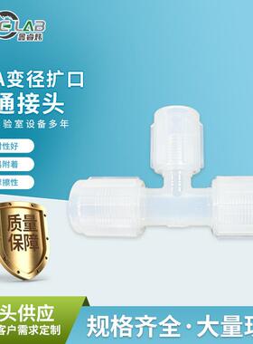 厂家PFA扩口接头T型三通变径接头耐酸碱腐蚀三通PFA扩口接头