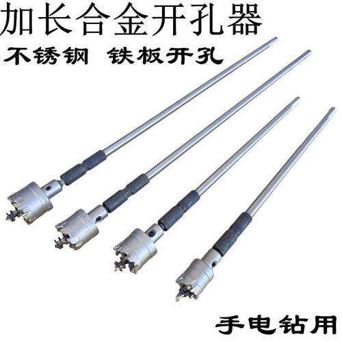 加长不锈钢钻孔器金属钻孔加长合金钻孔器扩孔打孔钻头铝铁皮