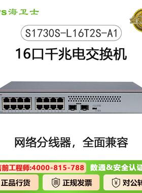 海卫士数通16口千兆交换机S1730S-L16T2S-A1 16口千兆电+2上行光