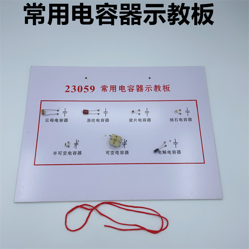 常用电容器示教板 23058型云母涤纶瓷片可变电解教学 物理实验