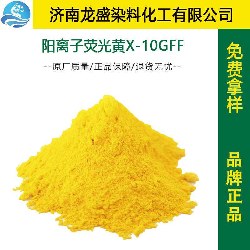 阳离子荧光黄X-10GFF腈纶植绒用染料碱性染料阳离子荧光黄40