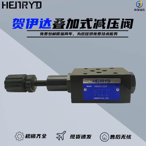 叠加式MBRV-02/03P/MBRV-02A液压站调压阀MBRV-02B油研系列减压阀