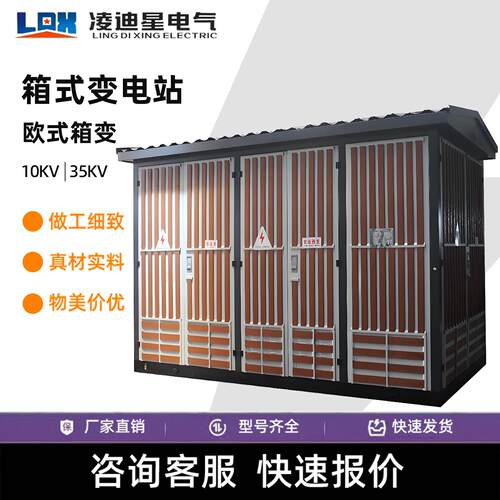 欧式箱式变电站630kva户外箱变配电房800kva预装式成套箱式变压器