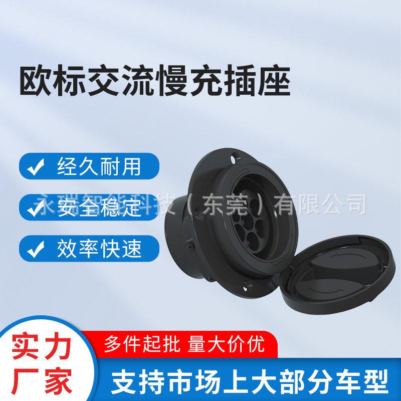 欧标交流插座新能源汽车适配器连接器储能慢充插座式插头防漏电