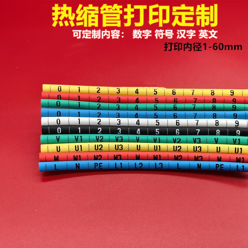个性热缩管号码1-60MM电工电线标识套管数字0-9英文汉字符号白色