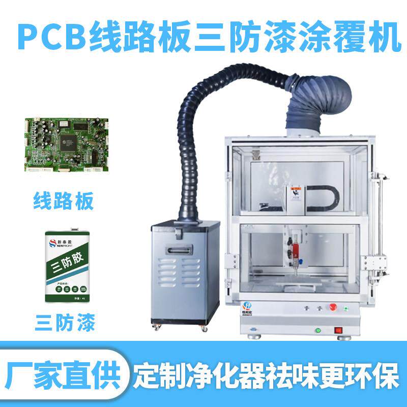 全自动三防漆涂覆机无味有机硅三防漆涂胶机设备PCA线路板喷涂机