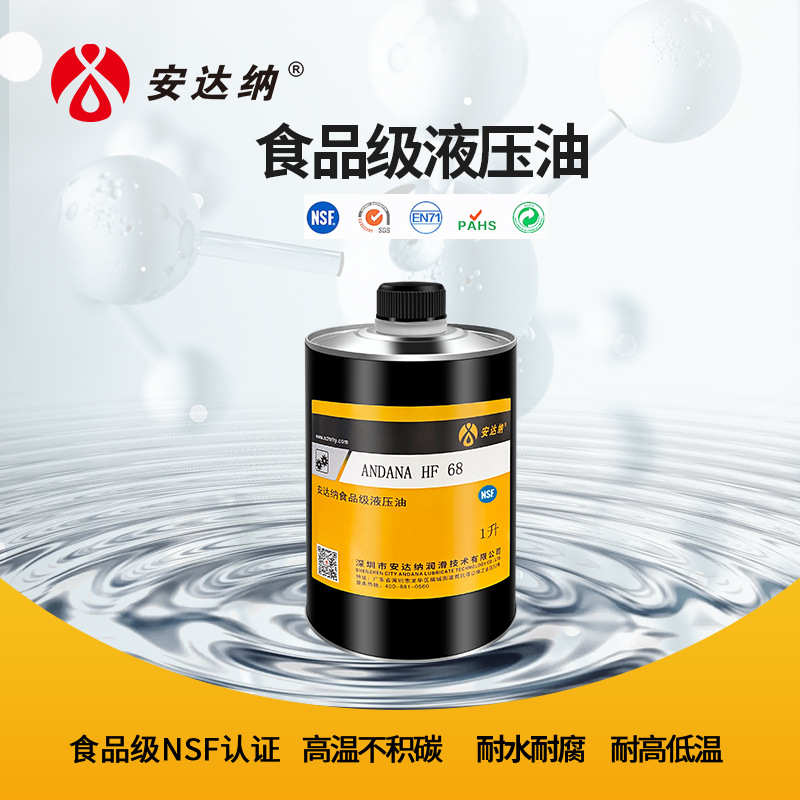 安达纳食品级液压油 HF32 46 68全合成齿轮轴承机械润滑油NSF认证