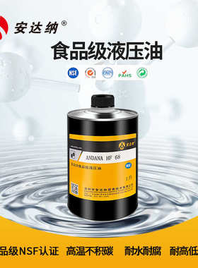 安达纳食品级液压油 HF32 46 68全合成齿轮轴承机械润滑油NSF认证