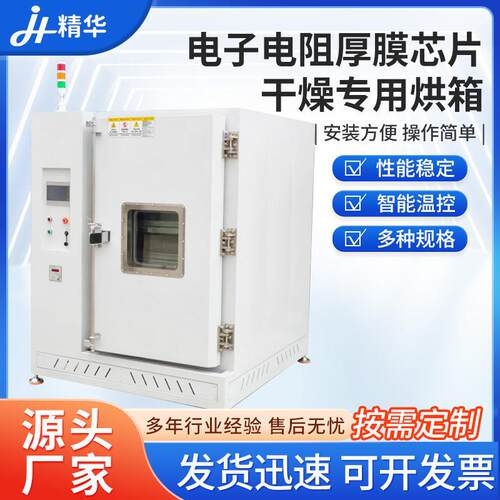 电子电阻厚膜芯片干燥专用烘箱 真空烘箱百级洁净工业烤箱