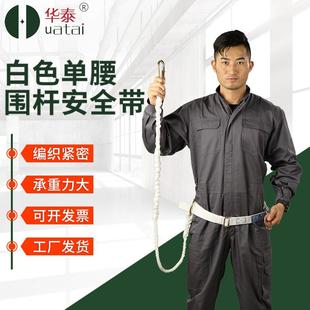 华泰高空作业悬挂式 防坠落安全绳丙纶带挂钩 安全带白色单腰围杆式