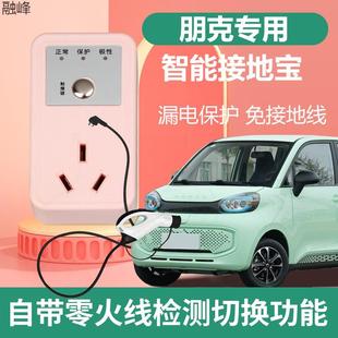 专用朋克美美多多啦啦接地宝免地线新能源车充电插座电动汽车转换