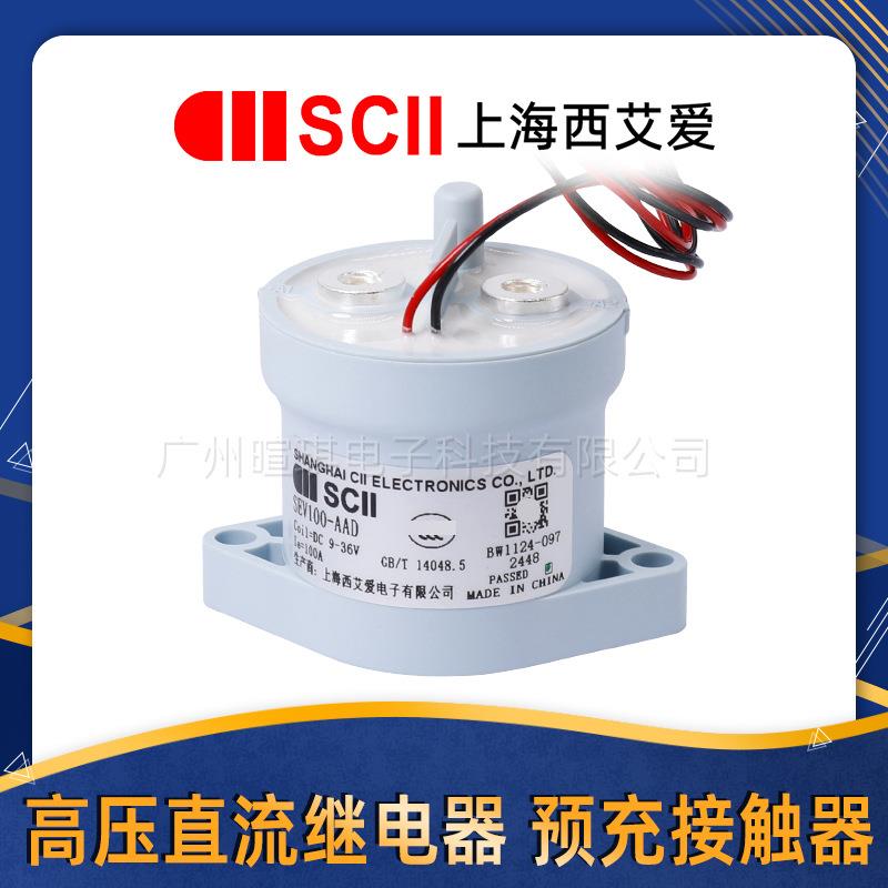 SCII西艾爱接触器SEV100-AAD 汽车预充继电器100a高压直流接触器