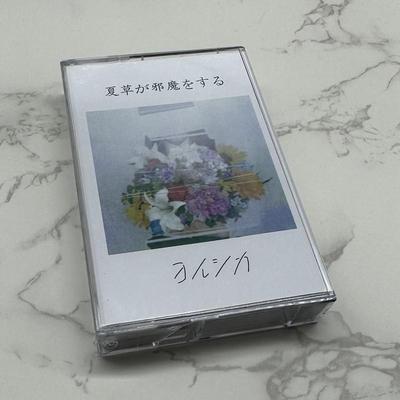 磁带 夏草が邪魔をする ヨルシカ夜鹿 全新未拆附歌词本 包邮覆古