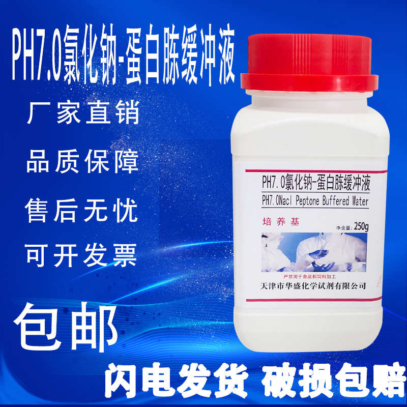 PH7.0氯化钠蛋白胨缓冲液培养基营养液微生物实验制备250g/瓶包邮