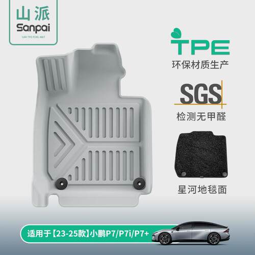 适用于23-25款小鹏P7/P7i/P7+汽车专用脚垫TPE后备箱垫座椅靠背垫