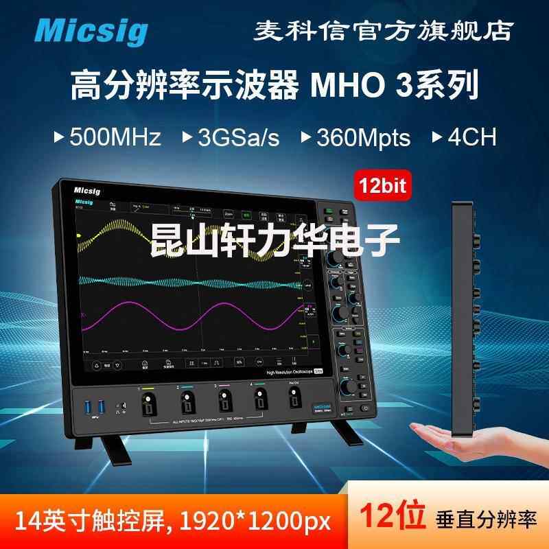 麦科信12位高分辨率示波器 500M 3G采样率 4通道 14英寸触控屏MHO