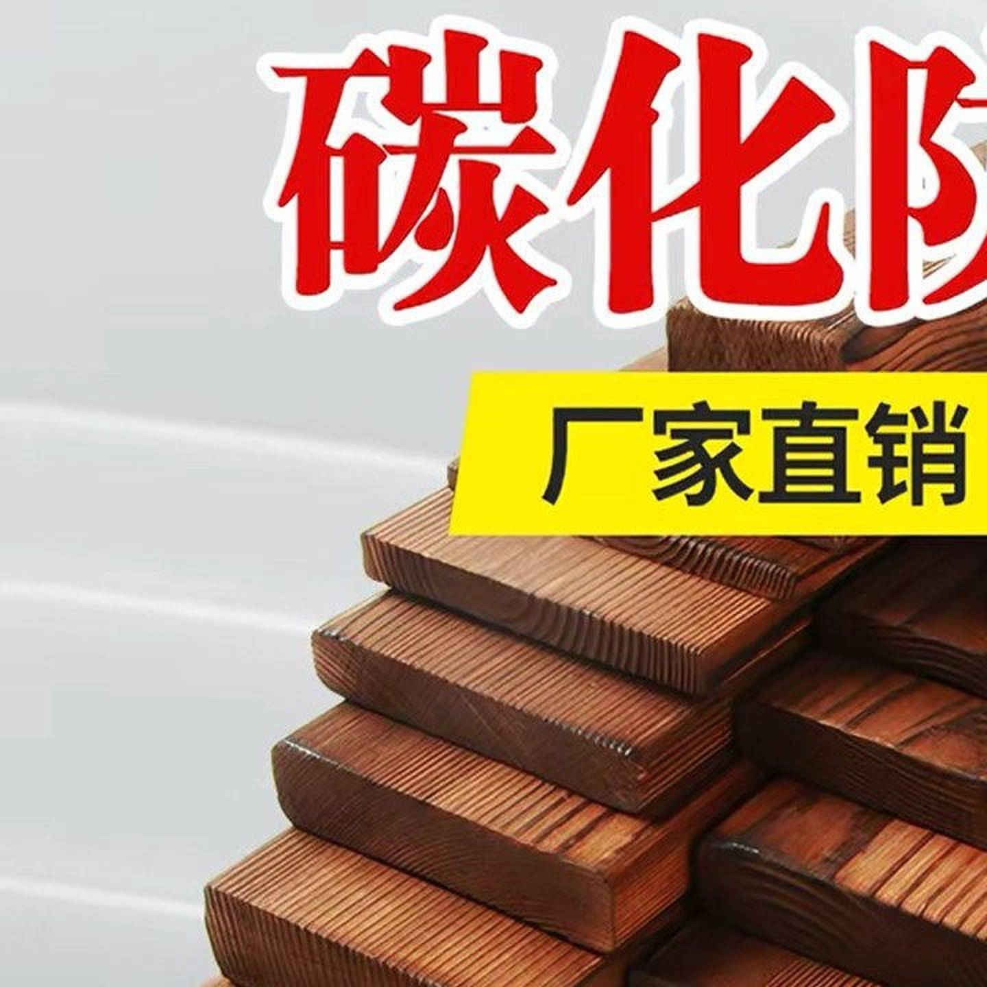 樟子松碳化实木板材木条防腐木地板护墙板吊顶庭院葡萄架户外木方