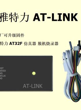 雅特力 ATLINK 仿真器 AT-LINK 下载器 脱机烧录器