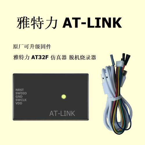 雅特力 ATLINK 仿真器 AT-LINK 下载器 脱机烧录器