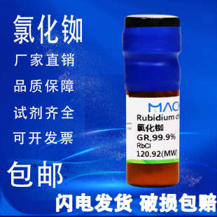 7791 CAS号 氯化铷 麦克林化学试剂 GR优级纯99.9%