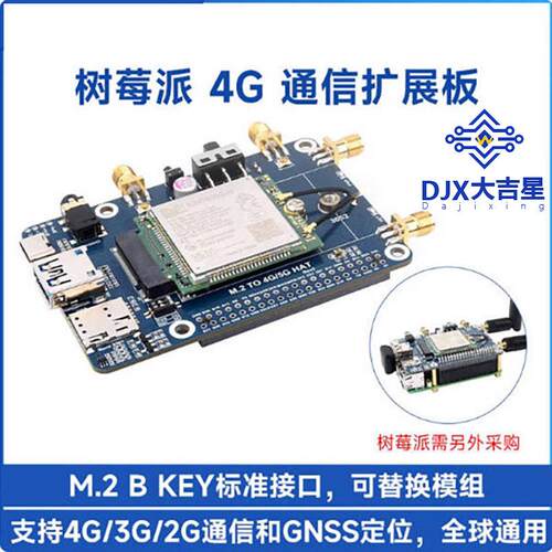 树莓派M.2通信扩展板 SIM7600G-H高速率 4G/3G/2G全球通GNSS