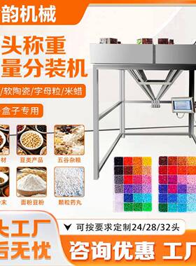 金韵机械多头混合称重米珠字母粒软陶瓷米蜡拼豆自动定量分装机