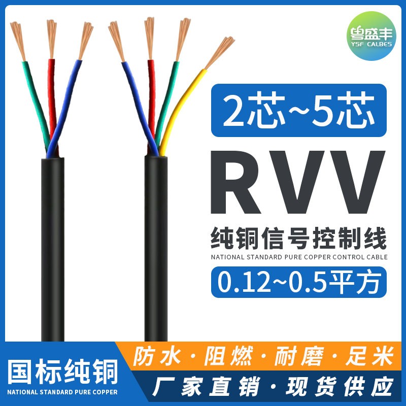 RVV纯铜芯电缆线2芯3芯4芯0.12 0.2 0.3电源线讯号线控制软护套线