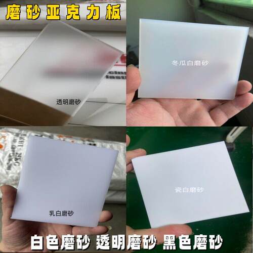 白色磨砂压克力板黑色哑面乳冬瓜白半透明有机玻璃扩散板加工定做