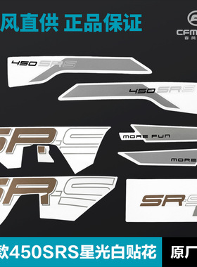 24款450SRS星光白车全车贴花CF400-9原厂配件外壳护板护罩贴纸
