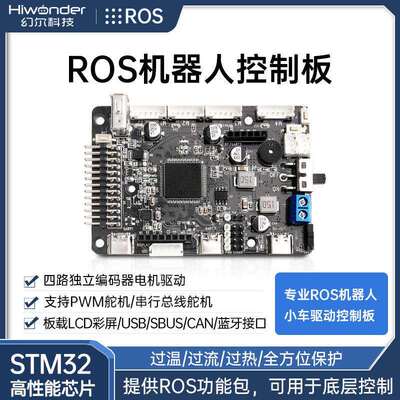 ROS机器人控制器电机驱动STM32扩展板四驱雷达智能小车舵机控制板