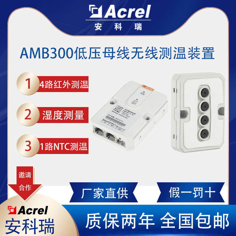 AMB300低压母线红外测温对绝缘母线槽连接器温度监控装置