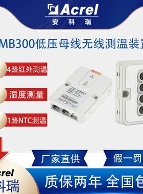 AMB300低压母线红外测温对绝缘母线槽连接器温度监控装置