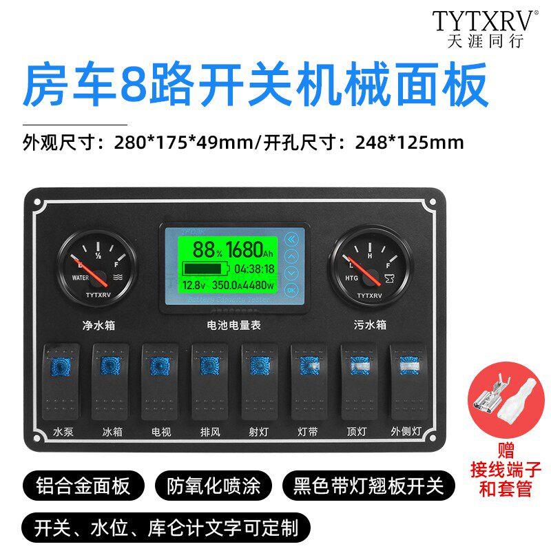 房车8路机械开关控制面板水位电量库仑计显游艇12V24V开关控制板