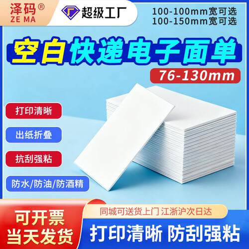 76x130热敏打印纸快递单一三联空白圆通申通中通通用款电子面单标