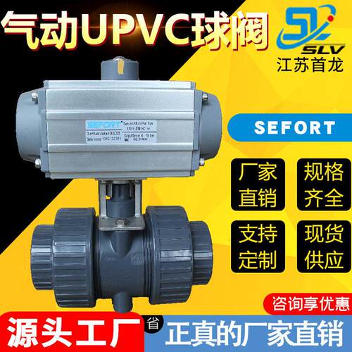 厂家直销SEFORT塑料球阀 耐腐酸承插活接由令球阀 气动UPVC球阀