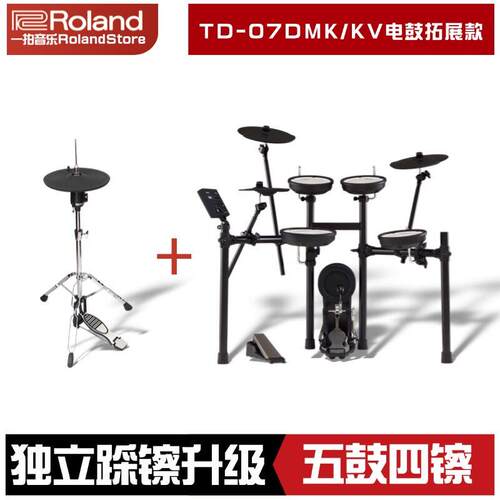 Roland罗兰TD07DMK/07KV独立踩镲升级五鼓四镲电子鼓家用静音电子